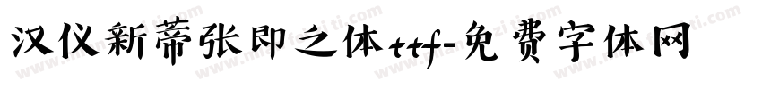 汉仪新蒂张即之体ttf字体转换