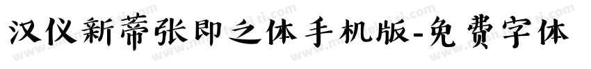 汉仪新蒂张即之体手机版字体转换