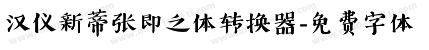 汉仪新蒂张即之体转换器字体转换