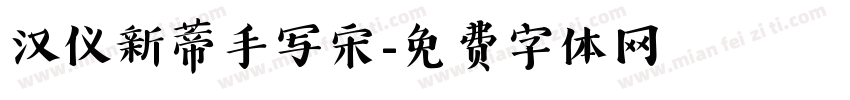 汉仪新蒂手写宋字体转换