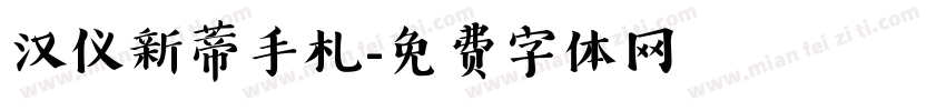 汉仪新蒂手札字体转换