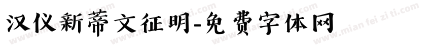 汉仪新蒂文征明字体转换