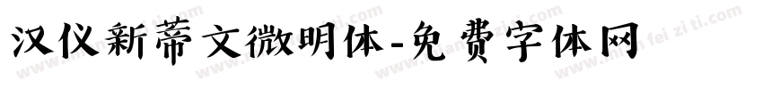 汉仪新蒂文微明体字体转换