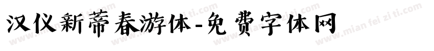 汉仪新蒂春游体字体转换