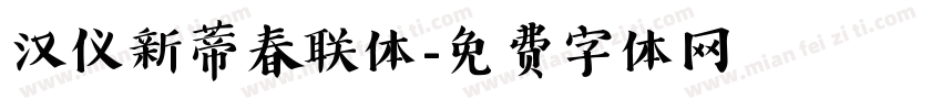 汉仪新蒂春联体字体转换