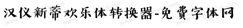 汉仪新蒂欢乐体转换器字体转换