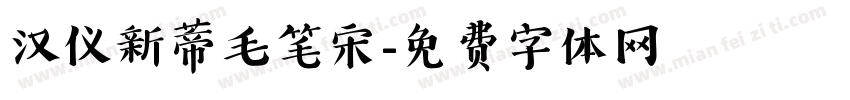 汉仪新蒂毛笔宋字体转换