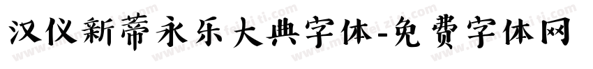 汉仪新蒂永乐大典字体字体转换