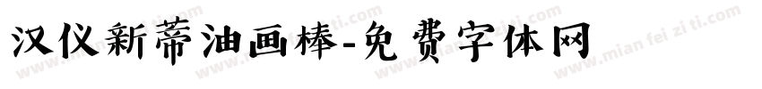 汉仪新蒂油画棒字体转换