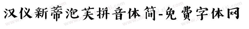 汉仪新蒂泡芙拼音体简字体转换