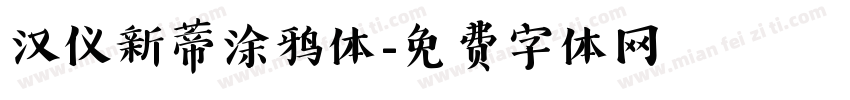 汉仪新蒂涂鸦体字体转换