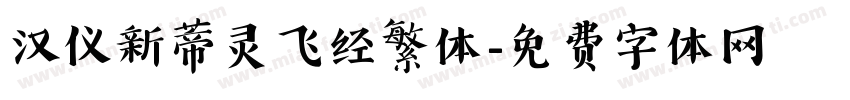汉仪新蒂灵飞经繁体字体转换