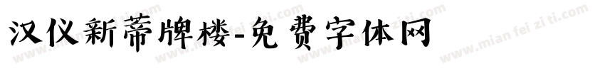 汉仪新蒂牌楼字体转换