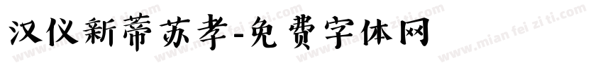 汉仪新蒂苏孝字体转换