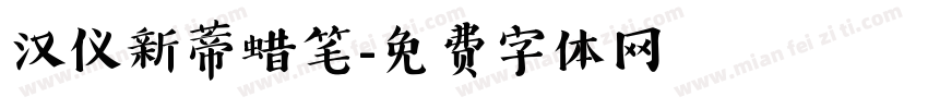 汉仪新蒂蜡笔字体转换