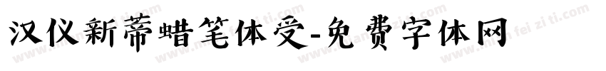 汉仪新蒂蜡笔体受字体转换