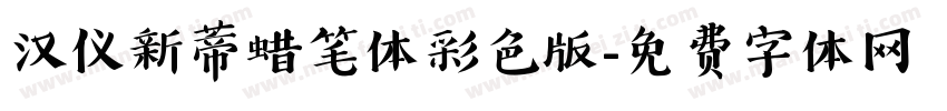 汉仪新蒂蜡笔体彩色版字体转换
