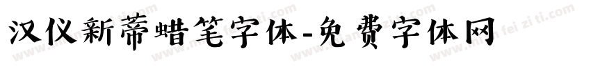 汉仪新蒂蜡笔字体字体转换