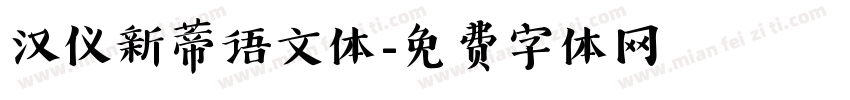 汉仪新蒂语文体字体转换