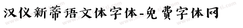 汉仪新蒂语文体字体字体转换