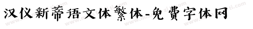 汉仪新蒂语文体繁体字体转换