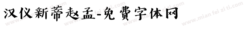 汉仪新蒂赵孟字体转换