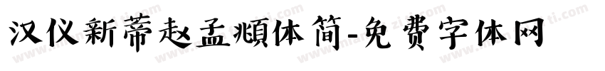 汉仪新蒂赵孟頫体简字体转换