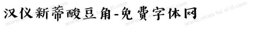 汉仪新蒂酸豆角字体转换