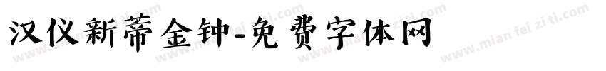 汉仪新蒂金钟字体转换