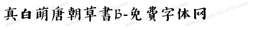 真白萌唐朝草書B字体转换