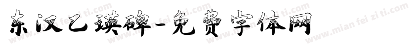 东汉乙瑛碑字体转换