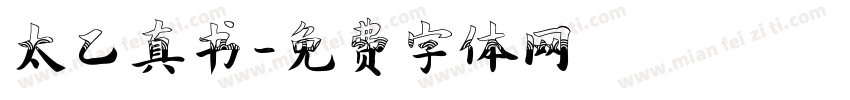 太乙真书字体转换
