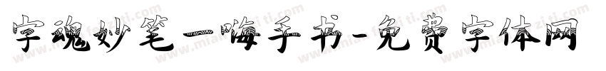 字魂妙笔一嗨手书字体转换