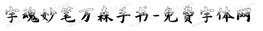 字魂妙笔万森手书字体转换
