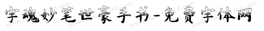 字魂妙笔世豪手书字体转换