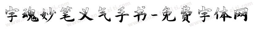 字魂妙笔义气手书字体转换