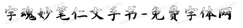 字魂妙笔仁文手书字体转换