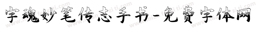 字魂妙笔传志手书字体转换