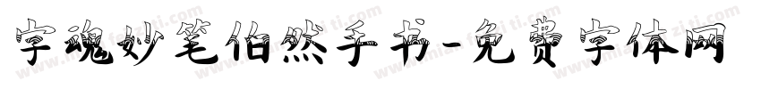 字魂妙笔伯然手书字体转换