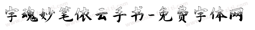 字魂妙笔依云手书字体转换