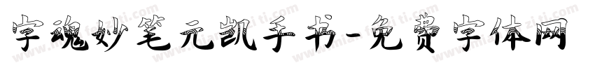 字魂妙笔元凯手书字体转换