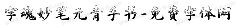 字魂妙笔元青手书字体转换
