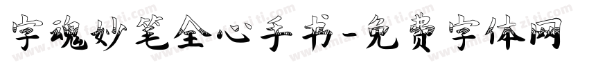 字魂妙笔全心手书字体转换