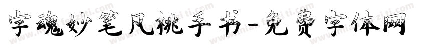 字魂妙笔凡桃手书字体转换