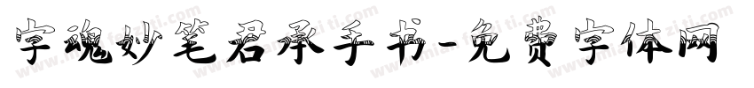 字魂妙笔君承手书字体转换