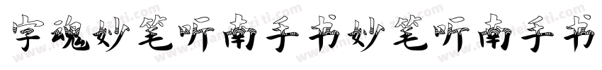 字魂妙笔听南手书妙笔听南手书字体转换