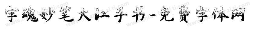 字魂妙笔大江手书字体转换