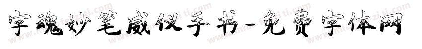 字魂妙笔威仪手书字体转换