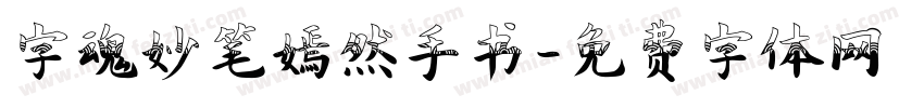字魂妙笔嫣然手书字体转换
