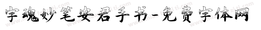 字魂妙笔安君手书字体转换